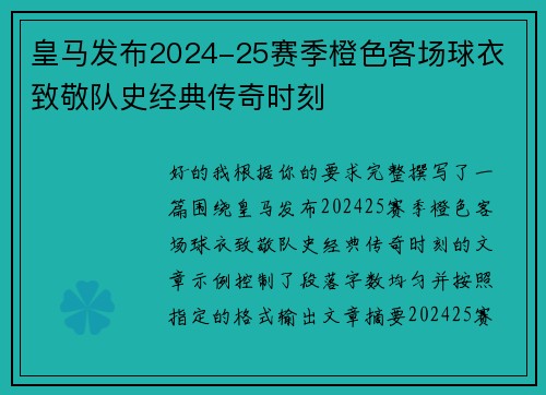 皇马发布2024-25赛季橙色客场球衣 致敬队史经典传奇时刻