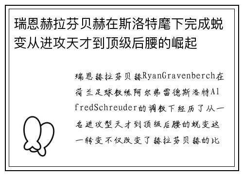 瑞恩赫拉芬贝赫在斯洛特麾下完成蜕变从进攻天才到顶级后腰的崛起