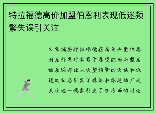 特拉福德高价加盟伯恩利表现低迷频繁失误引关注 特拉福德高价加盟伯恩利表现低迷频繁失误引关注