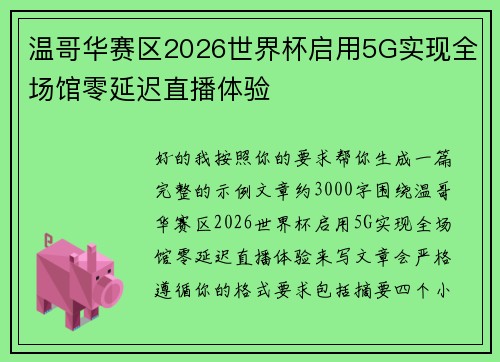 温哥华赛区2026世界杯启用5G实现全场馆零延迟直播体验