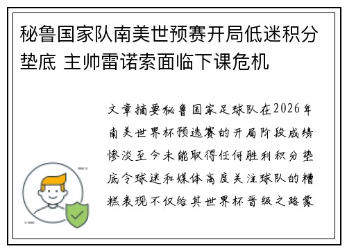 秘鲁国家队南美世预赛开局低迷积分垫底 主帅雷诺索面临下课危机