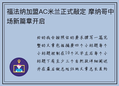 福法纳加盟AC米兰正式敲定 摩纳哥中场新篇章开启