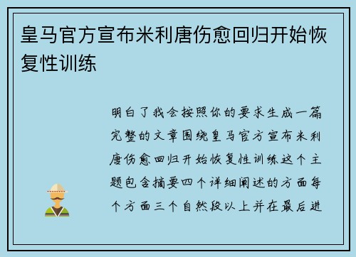 皇马官方宣布米利唐伤愈回归开始恢复性训练