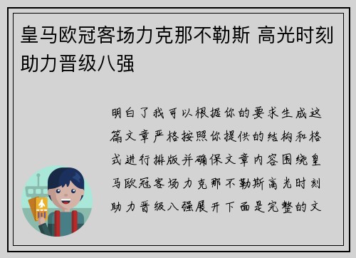 皇马欧冠客场力克那不勒斯 高光时刻助力晋级八强