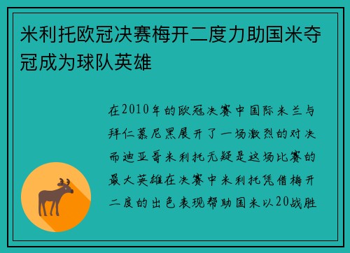米利托欧冠决赛梅开二度力助国米夺冠成为球队英雄