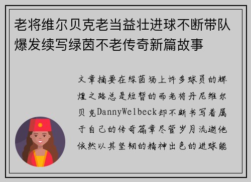 老将维尔贝克老当益壮进球不断带队爆发续写绿茵不老传奇新篇故事