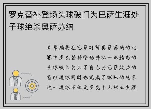 罗克替补登场头球破门为巴萨生涯处子球绝杀奥萨苏纳