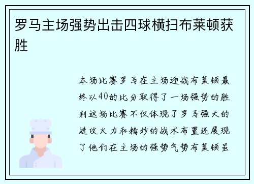 罗马主场强势出击四球横扫布莱顿获胜