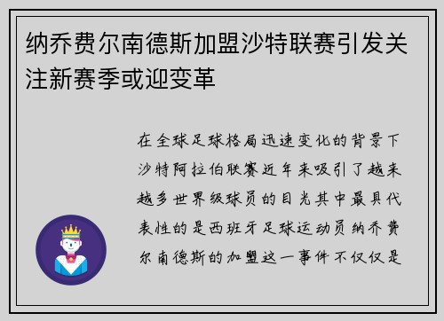 纳乔费尔南德斯加盟沙特联赛引发关注新赛季或迎变革