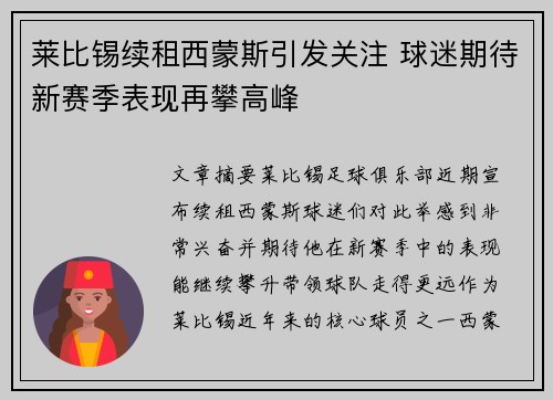 莱比锡续租西蒙斯引发关注 球迷期待新赛季表现再攀高峰