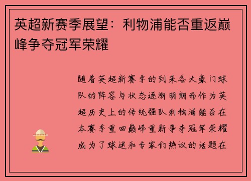 英超新赛季展望：利物浦能否重返巅峰争夺冠军荣耀