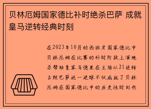 贝林厄姆国家德比补时绝杀巴萨 成就皇马逆转经典时刻