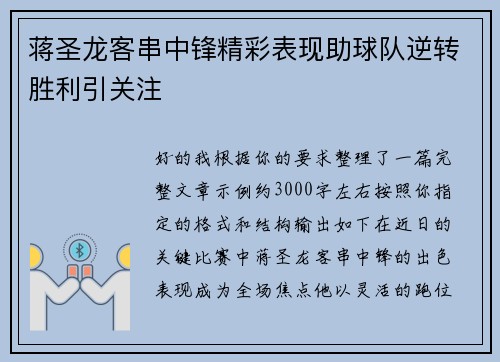 蒋圣龙客串中锋精彩表现助球队逆转胜利引关注