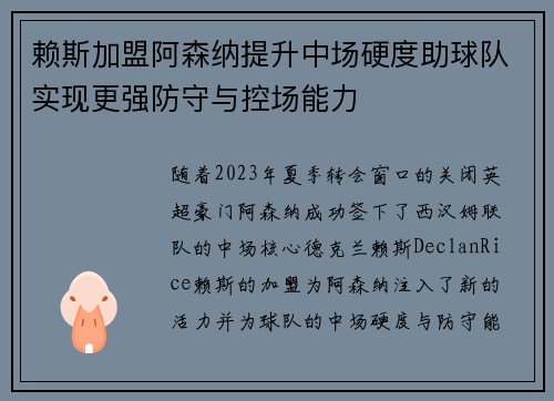 赖斯加盟阿森纳提升中场硬度助球队实现更强防守与控场能力