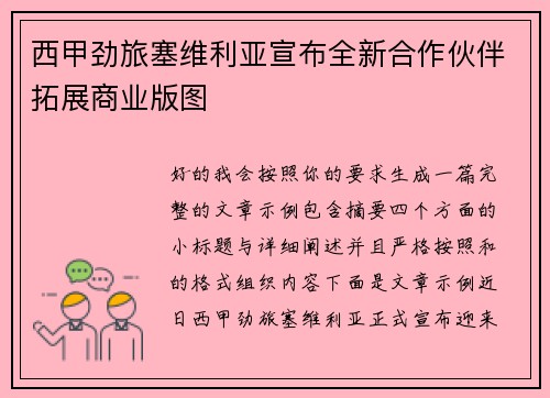 西甲劲旅塞维利亚宣布全新合作伙伴拓展商业版图
