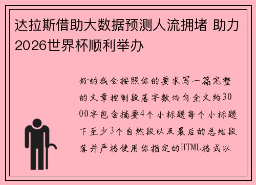 达拉斯借助大数据预测人流拥堵 助力2026世界杯顺利举办