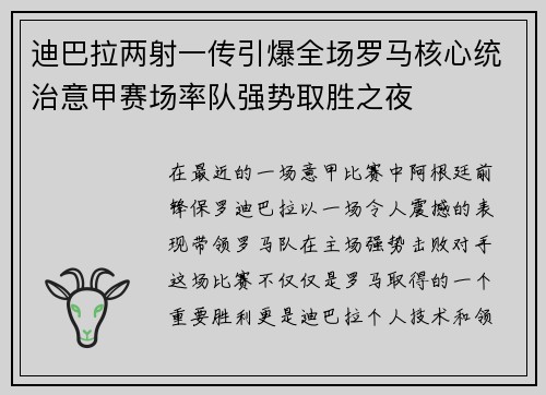 迪巴拉两射一传引爆全场罗马核心统治意甲赛场率队强势取胜之夜