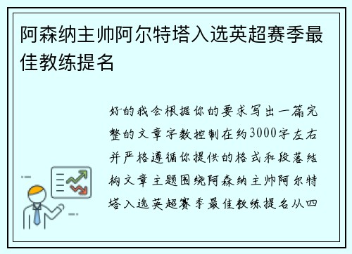 阿森纳主帅阿尔特塔入选英超赛季最佳教练提名 阿森纳主帅阿尔特塔入选英超赛季最佳教练提名