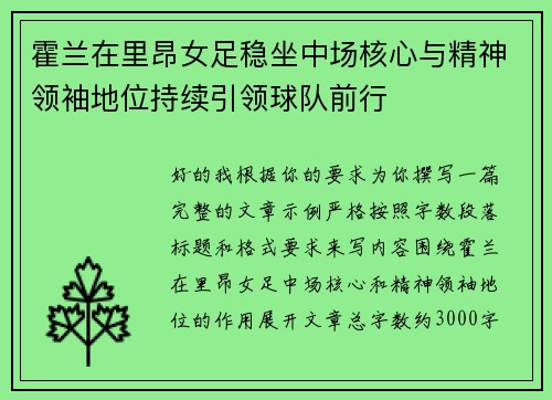 霍兰在里昂女足稳坐中场核心与精神领袖地位持续引领球队前行