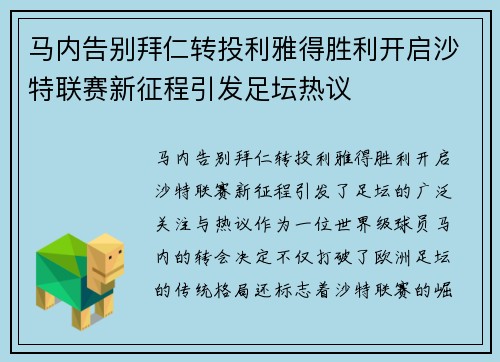 马内告别拜仁转投利雅得胜利开启沙特联赛新征程引发足坛热议