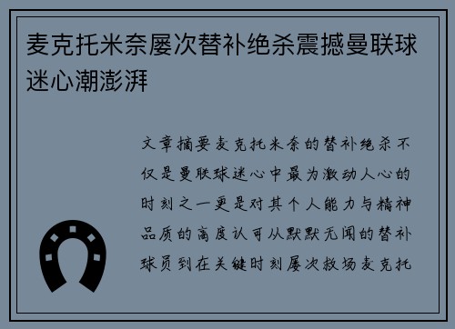 麦克托米奈屡次替补绝杀震撼曼联球迷心潮澎湃 麦克托米奈屡次替补绝杀震撼曼联球迷心潮澎湃