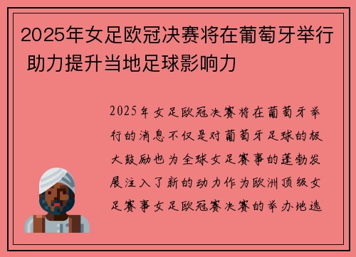 2025年女足欧冠决赛将在葡萄牙举行 助力提升当地足球影响力 2025年女足欧冠决赛将在葡萄牙举行 助力提升当地足球影响力