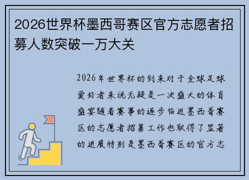2026世界杯墨西哥赛区官方志愿者招募人数突破一万大关