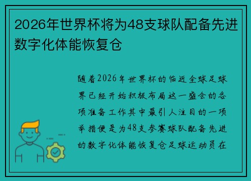2026年世界杯将为48支球队配备先进数字化体能恢复仓 2026年世界杯将为48支球队配备先进数字化体能恢复仓