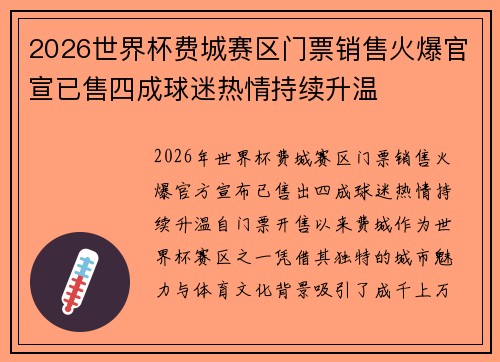 2026世界杯费城赛区门票销售火爆官宣已售四成球迷热情持续升温