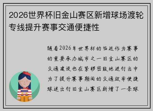 2026世界杯旧金山赛区新增球场渡轮专线提升赛事交通便捷性