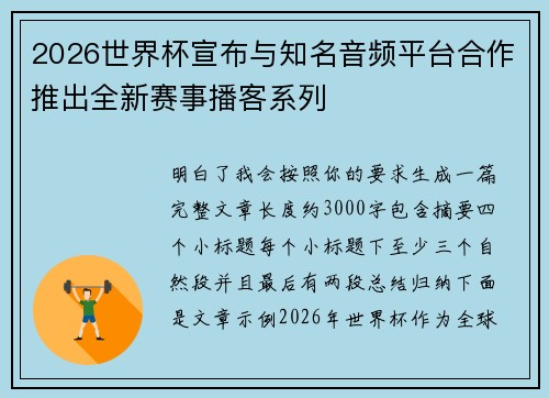 2026世界杯宣布与知名音频平台合作推出全新赛事播客系列 2026世界杯宣布与知名音频平台合作推出全新赛事播客系列
