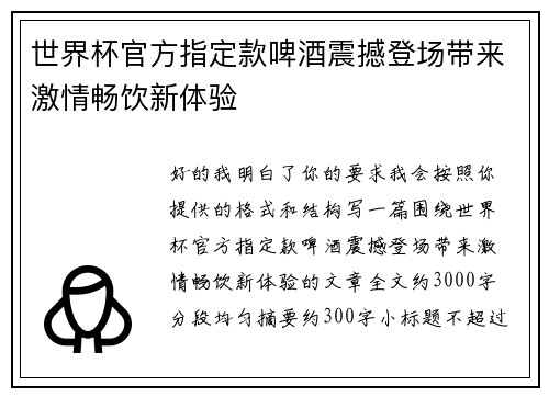 世界杯官方指定款啤酒震撼登场带来激情畅饮新体验
