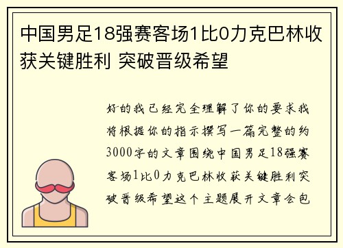 中国男足18强赛客场1比0力克巴林收获关键胜利 突破晋级希望