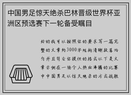 中国男足惊天绝杀巴林晋级世界杯亚洲区预选赛下一轮备受瞩目