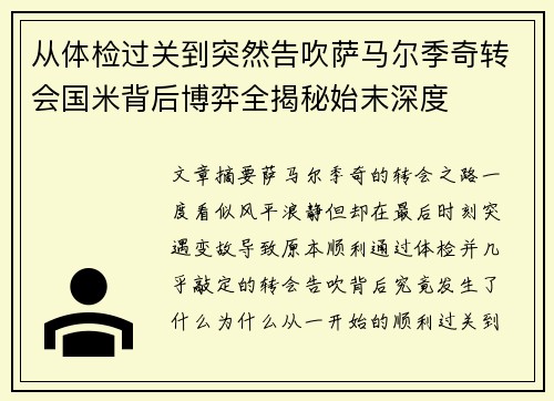 从体检过关到突然告吹萨马尔季奇转会国米背后博弈全揭秘始末深度 从体检过关到突然告吹萨马尔季奇转会国米背后博弈全揭秘始末深度