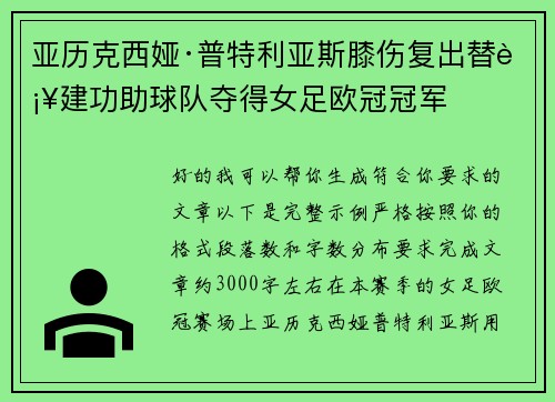 亚历克西娅·普特利亚斯膝伤复出替补建功助球队夺得女足欧冠冠军 亚历克西娅·普特利亚斯膝伤复出替补建功助球队夺得女足欧冠冠军
