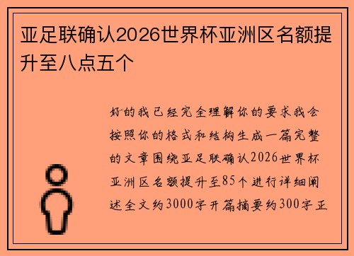 亚足联确认2026世界杯亚洲区名额提升至八点五个 亚足联确认2026世界杯亚洲区名额提升至八点五个