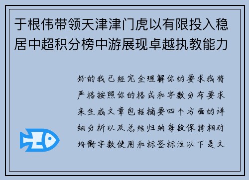 于根伟带领天津津门虎以有限投入稳居中超积分榜中游展现卓越执教能力
