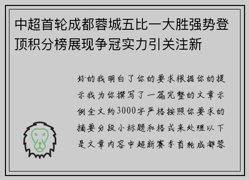 中超首轮成都蓉城五比一大胜强势登顶积分榜展现争冠实力引关注新