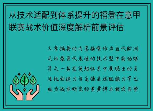 从技术适配到体系提升的福登在意甲联赛战术价值深度解析前景评估