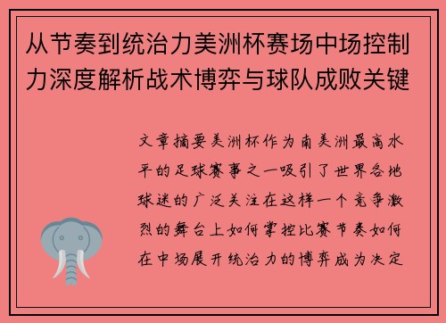 从节奏到统治力美洲杯赛场中场控制力深度解析战术博弈与球队成败关键