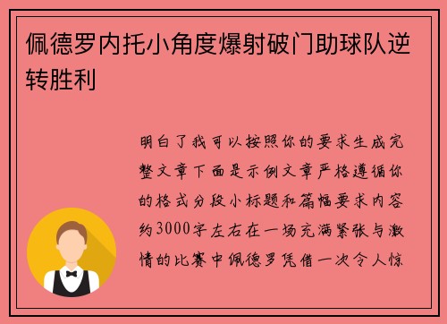佩德罗内托小角度爆射破门助球队逆转胜利