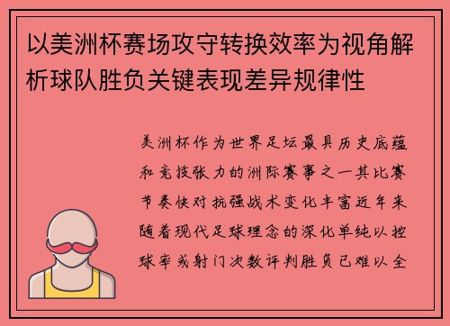 以美洲杯赛场攻守转换效率为视角解析球队胜负关键表现差异规律性