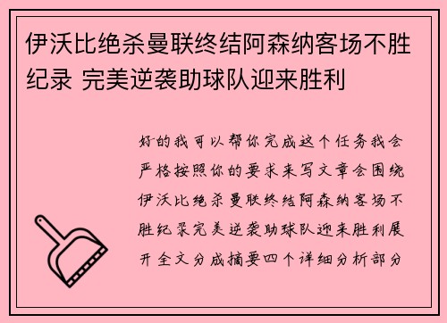 伊沃比绝杀曼联终结阿森纳客场不胜纪录 完美逆袭助球队迎来胜利
