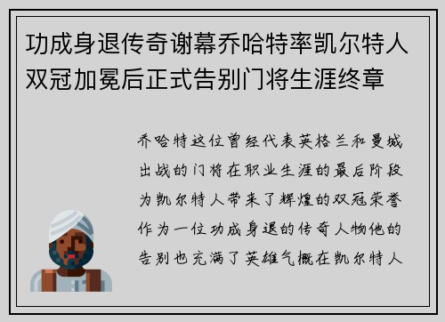 功成身退传奇谢幕乔哈特率凯尔特人双冠加冕后正式告别门将生涯终章