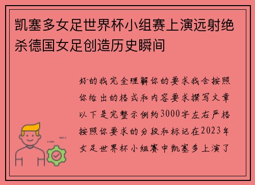 凯塞多女足世界杯小组赛上演远射绝杀德国女足创造历史瞬间