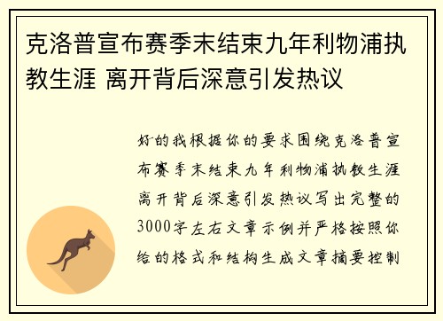 克洛普宣布赛季末结束九年利物浦执教生涯 离开背后深意引发热议