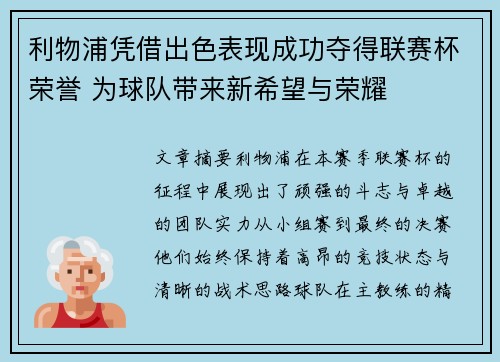 利物浦凭借出色表现成功夺得联赛杯荣誉 为球队带来新希望与荣耀