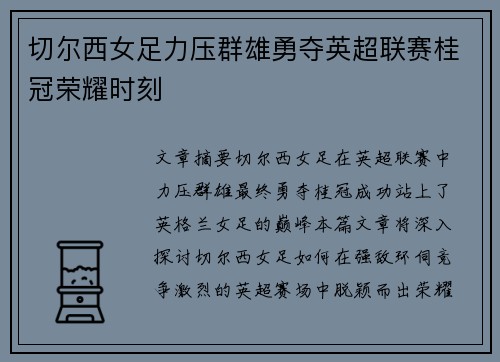 切尔西女足力压群雄勇夺英超联赛桂冠荣耀时刻