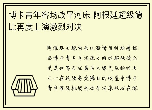 博卡青年客场战平河床 阿根廷超级德比再度上演激烈对决